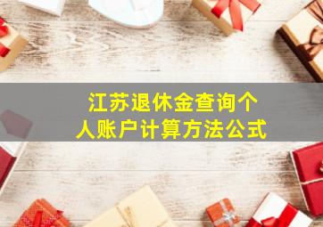 江苏退休金查询个人账户计算方法公式