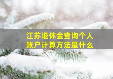 江苏退休金查询个人账户计算方法是什么