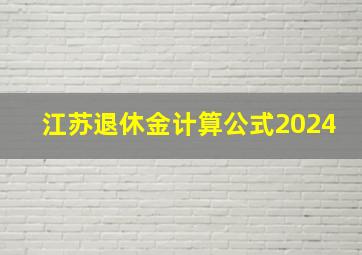 江苏退休金计算公式2024