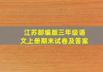 江苏部编版三年级语文上册期末试卷及答案