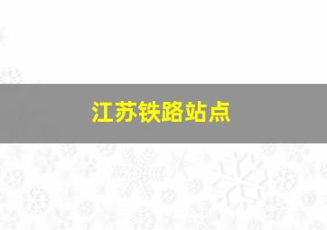 江苏铁路站点