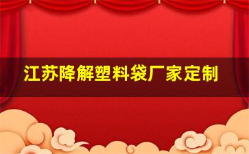 江苏降解塑料袋厂家定制