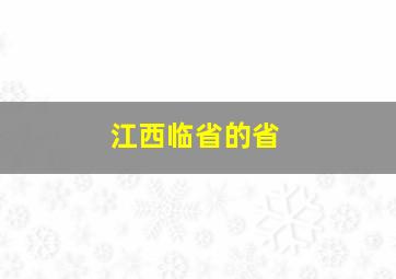 江西临省的省