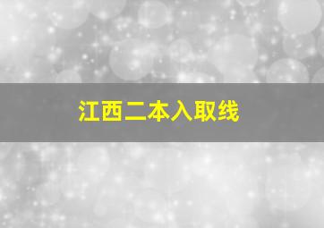 江西二本入取线