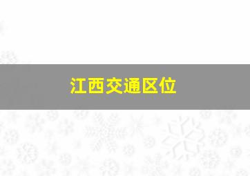 江西交通区位