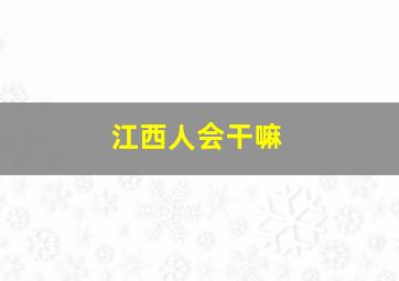 江西人会干嘛