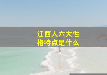 江西人六大性格特点是什么