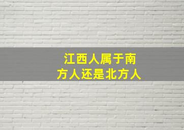 江西人属于南方人还是北方人