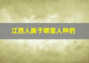 江西人属于哪里人种的