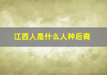 江西人是什么人种后裔