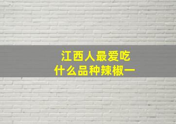 江西人最爱吃什么品种辣椒一