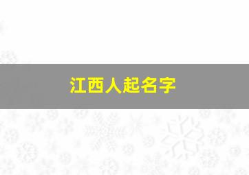 江西人起名字