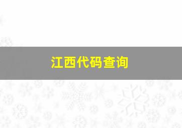 江西代码查询