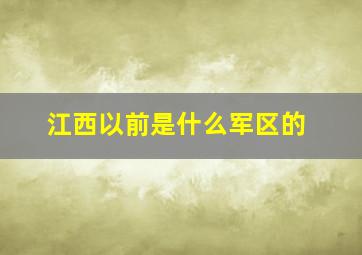 江西以前是什么军区的