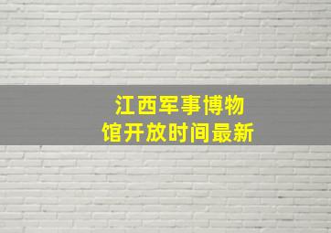 江西军事博物馆开放时间最新