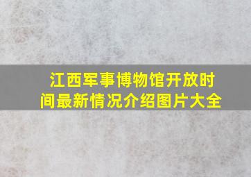 江西军事博物馆开放时间最新情况介绍图片大全