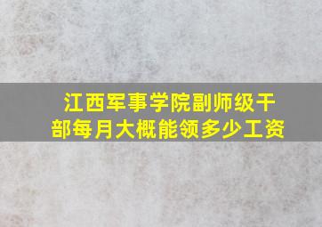 江西军事学院副师级干部每月大概能领多少工资