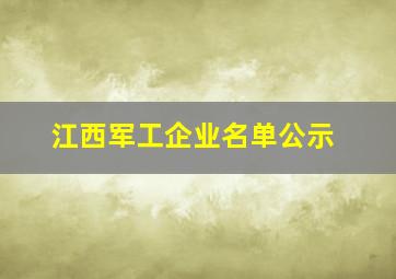 江西军工企业名单公示