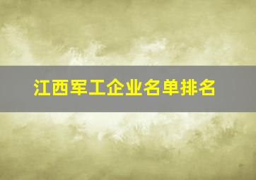 江西军工企业名单排名