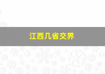 江西几省交界