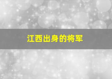 江西出身的将军