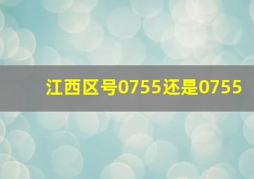 江西区号0755还是0755