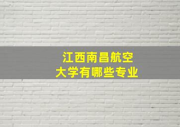 江西南昌航空大学有哪些专业