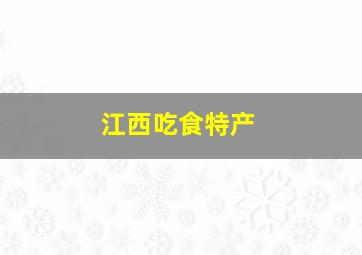 江西吃食特产