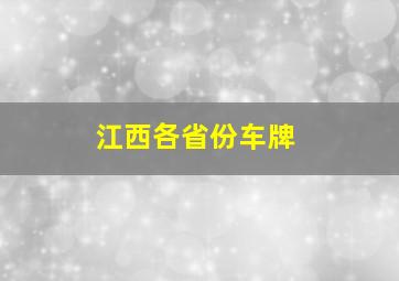 江西各省份车牌