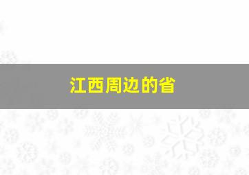 江西周边的省