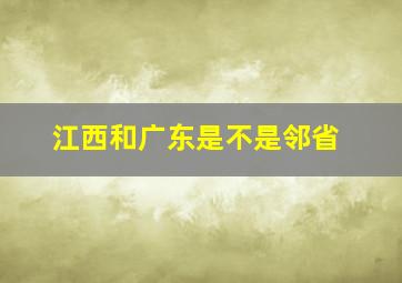 江西和广东是不是邻省