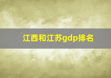 江西和江苏gdp排名