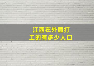 江西在外面打工的有多少人口