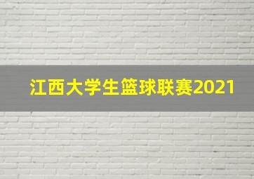 江西大学生篮球联赛2021