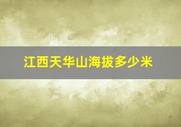 江西天华山海拔多少米