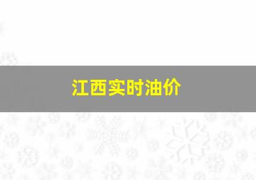 江西实时油价