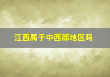 江西属于中西部地区吗