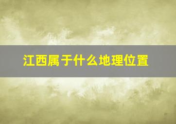 江西属于什么地理位置