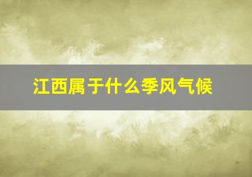 江西属于什么季风气候