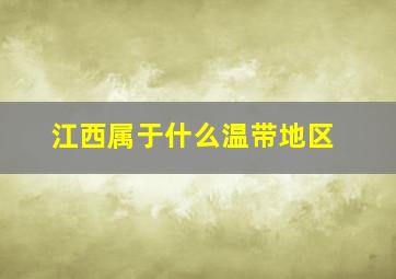 江西属于什么温带地区