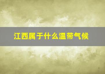 江西属于什么温带气候