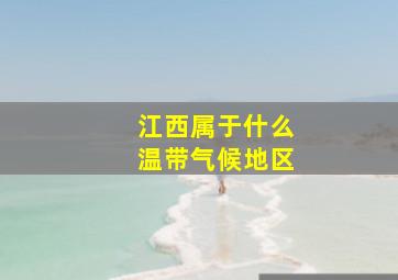 江西属于什么温带气候地区