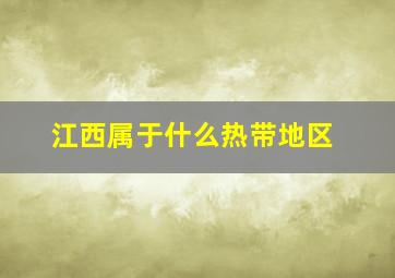 江西属于什么热带地区