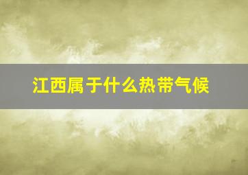 江西属于什么热带气候