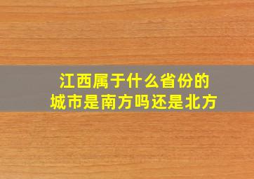 江西属于什么省份的城市是南方吗还是北方