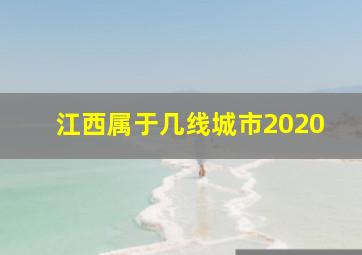 江西属于几线城市2020