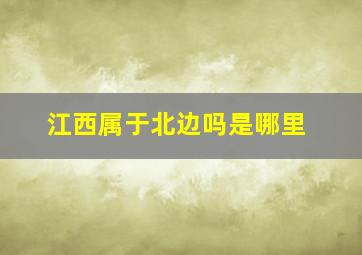 江西属于北边吗是哪里