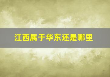 江西属于华东还是哪里