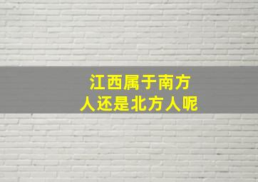 江西属于南方人还是北方人呢