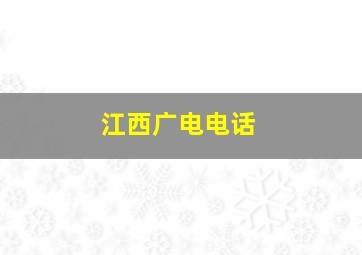 江西广电电话